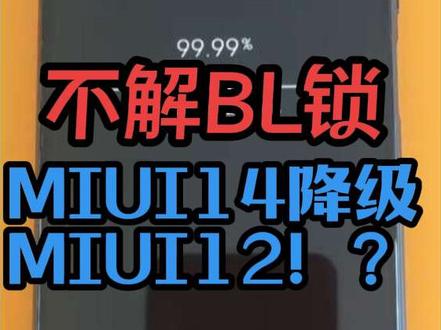搞机实验:小米手机不解BL锁,用替换法MIUI14降级MIUI12? #刷机 #小米手机 #降级系统 #MIUI
