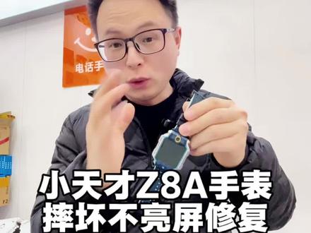 小天才手表Z8A屏幕摔坏不亮屏完美修复啦
#小天才 #小天才电话手表 #小天才维修