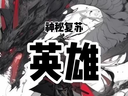 #神秘复苏 英雄,从来无关身份和出身……#拳护法