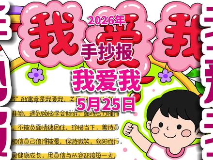 我爱我手抄报 我爱我手抄报,5月25日“我爱我日”:不必完美,但请喜欢自己。考砸了别灰心,被嘲笑也别否定。你独一无二,值得被温柔对待。这一天,对自己说声“我爱你”,然后继续快乐长大!#我爱我手抄报 #我爱我 #我爱我小报 #手抄报 #手抄报电子线稿