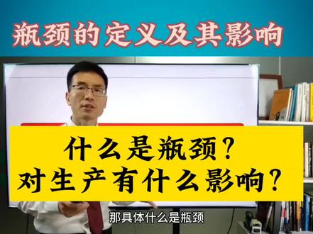 #精益生产 #工厂管理 #效率 #瓶颈 #改善 什么是瓶颈?瓶颈对生产有什么影响?