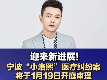 迎来新进展!“小洛熙”案1月19日开庭:以法为尺,还幼命公道 #小洛熙父母维权案下周开庭 #小洛熙父母维权案将开庭 #小洛熙 #小洛熙事件最新进展