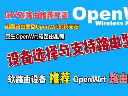 DIY软路由推荐配置,OpenWrt路由刷机型号及原生OpenWrt路由推荐02 #路由器刷机 #软路由