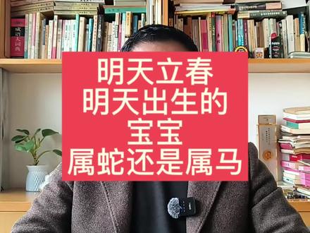 明天立春,明天出生的宝宝,属蛇还是属马?#科普 #十二生肖 #属相