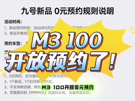 M3 100!开放预约喽 #九号真智能 #九号电动 #九号电摩 #九号M3100