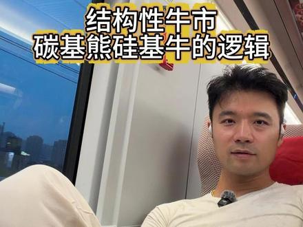 结构性牛市 碳基熊硅基牛的逻辑 结构性牛市 碳基熊硅基牛的逻辑 #结构性牛市 #半导体 #恒生科技 #光模块 #腾讯