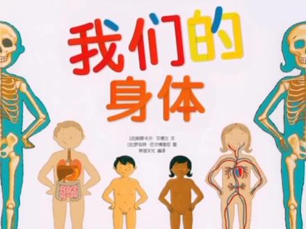 《我们的身体》帮助宝宝认识消化系统#小艺阅读 #育儿 #消化系统 #消化 #食物 #儿童 #绘本动画 #绘本故事 @DOU+小助手