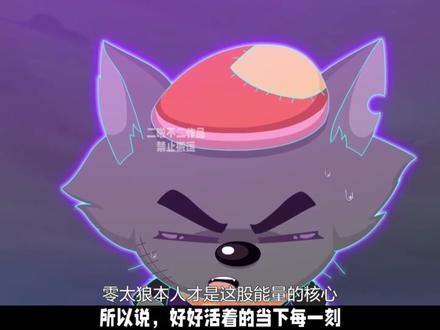 零太狼死而复生,所有人期待的最好结局 【羊村守护者12古古怪界有古怪】喜羊羊与灰太狼#动画#喜羊羊与灰太狼#古古怪界有古怪#古古怪界大作战#喜羊羊与灰太狼之古古怪界有古怪