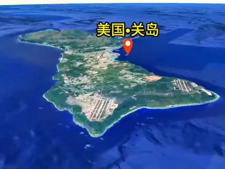 关岛对美国有什么重要性呢?#地理知识 #地理小知识