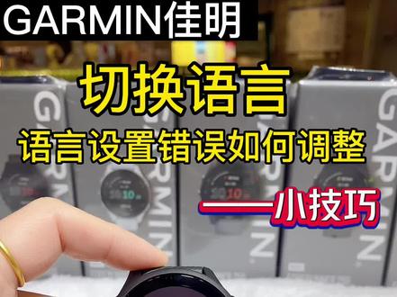 佳明手表部分支持多国语言,误设置其他国家语言以后看一下如何修改成中文(佳明手表修改语言)#运动手表 #佳明手表#garmin佳明 #佳明运动手表 #佳明255
