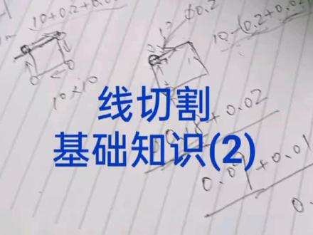 线切割基础知识(二)刀补、钼丝补偿#线切割加工 #线切割 #中走丝 #快走丝 #记录我的打工生活 #制造业 #上班日常