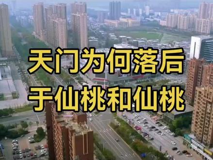 天门为何落后于仙桃和潜江#天门经济 #仙桃潜江#天仙潜#天门发展