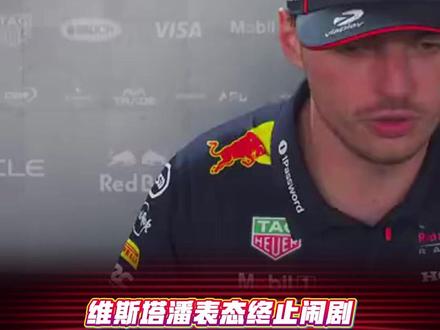 维斯塔潘将留在红牛 肥皂剧结束!维斯塔潘表态:“下赛季我将留在红牛车队。” #F1 #维斯塔潘 #赛车