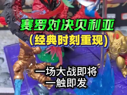 奥特曼英雄集结!全景套装上线 赛罗和贝利亚的对决总是让人津津乐道,这次将以橡皮人偶的形式出现,重温经典时刻,一起来看看这套全景对决套装做工如何吧 #卡游奥特曼橡皮人偶 #赛罗奥特曼 #贝利亚奥特曼 #大人也要玩玩具 #内容启发搜索