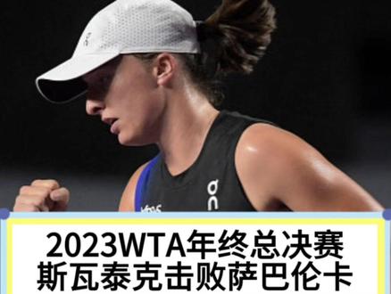 #网球 2023WTA年终总决赛单打半决赛,斯瓦泰克以6:3、6:2击败萨巴伦卡,首次挺进年终总决赛单打决赛,这是她职业生涯首次击败世界第一。
接下来将和富家女佩古拉争夺冠军,如果在决赛中获胜,她将锁定年终第一,也将重新夺回世界第一,交手记录斯瓦泰克5:3领先,比赛将于北京时间周二5:30开打,这一次年终总决赛巅峰对决,你们更看好谁夺冠呢?