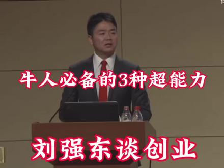刘强东:优秀的管理者必备的3种超能力,如果你也不甘平庸,那就认真看完。#管理思维 #创业 #刘强东 #知识分享
