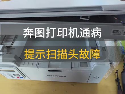 第一视角记录维修打印机日常生活,奔图打印机提示扫描头故障。#打印机维修 #奔图打印机 #第一视角 #迁安维修打印机