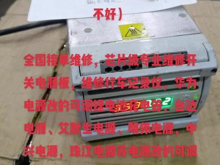 维修好天津市粉丝邮寄过来的华为安捷信EPW50-48A通信电源改的可调电压0-120V ,可调电流0-30A锂电池充电器(别处修过修不好)
全国接单维修,芯片级专业维修开关电源板,维修行车记录仪,华为电源改的可调锂电池充电器,台达电源、艾默生电源、明伟电源,中兴电源,珠江电源等电源改的可调电压可调电流的电瓶车充电器锂电池充电器,带电的电路板和小电器等,各种电路板,维修音响设备功放机、拉杆音响广场舞音箱,维修手机,手机换屏爆屏修复压屏和维修家电(唱戏机、电视机、电磁炉、微波炉、电饭煲、电风扇、豆浆机、破壁机等小家电)、维修电脑,维修开关电源,维修长期有效!
感兴趣的话点“我想要”和我私聊吧~#维修台达可调锂电池充电器 #行车记录仪维修 #手机维修换屏
