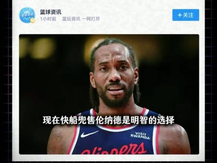 该交易小卡吗? 美记:快船兜售伦纳德会是明智之举 ,可换回勇士选秀权#快船 #伦纳德