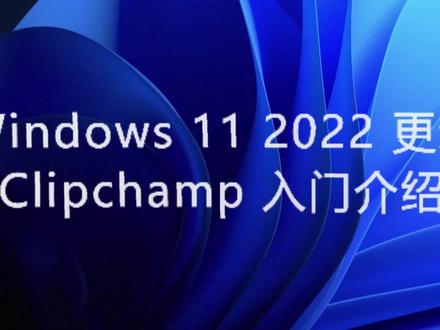 🍭 Windows 11 2022 更新🍭
🌀全新的 Clipchamp 应用🌀
🎬 微软提供的在线视频剪辑软件和服务
🎗 可以帮助所有人制作精彩视频~
💡 缺乏灵感吗?Clipchamp 自带丰富模板
🏖 你创作视频所需要的一切都在这里
🥁 立即使用Clipchamp视频编辑器创建精美的视频吧~
#windows11 #微软员工