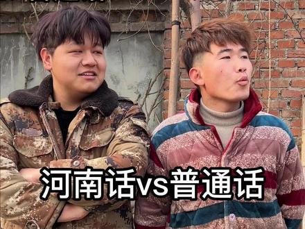 论河南话有多简洁,一级河南话你能听懂么?#农村搞笑段子 #铁牛兄弟 #搞笑 #河南方言 #一定要看到最后