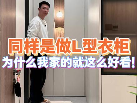 卧室做个L型衣柜,打造一个步入式衣帽间!
#南京全屋定制 #L型衣柜 #爱格U705 #步入式衣帽间 #主卧带卫生间