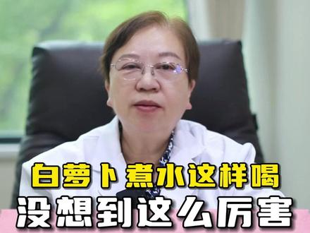 白萝卜煮水这样喝,没想到这么厉害,家里有白萝卜的有福了 #科普一下 #肺病 #中医 #医疗科普