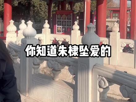 朱棣徐妙云结局到底如何?#小鱼儿游北京 #故宫 #涨知识 #一定要看到最后 #旅行 #传统文化 @抖音小助手 @DOU+小助手