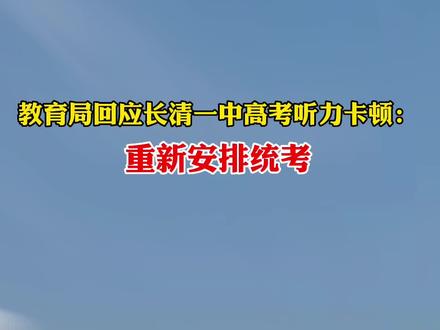 教育局回应长清一中高考听力卡顿