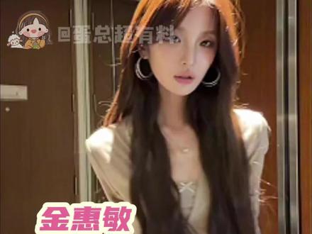 网红和爱豆的标准不是一样的#网红 #爱豆 #金惠敏 #出道