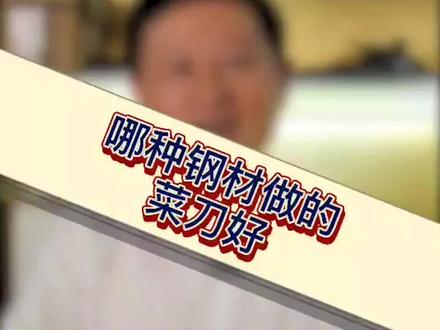 炮弹钢做的菜刀真不是最好的,真正好用的菜刀是这样的……#涨知识 #厨房菜刀
