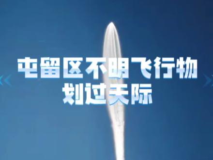 山西省长治市屯留区 2026年5月12日傍晚,8点04分左右,出现不明飞行物划过天际。#不明飞行物#不明飞行物ufo #不明飞行物的存在 #UFO#不明飞行物最新消息 @抖音小助手 @上热门🔥🔥🔥 @抖加🔥上热门🔥dou+🔥热点宝