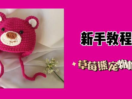 钩针编织|草莓熊宠物帽新手教程一
宠物帽!宠物帽!宠物帽!✨
拒绝小仙女嫌小🪓
要给宝宝戴的看置顶草莓熊婴儿帽♥️
#钩针编织 #手工diy #原创手作 #教程 #萌宠