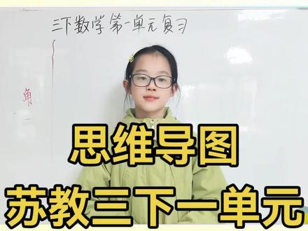 思维训练第78天#苏教版数学 #三年级数学下册 #一单元思维导图 手写纸质版思维导图放在最后啦!
