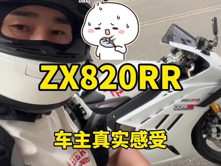 ZX820RR车主感受分享,车很好动力强,有一点点热 #张雪820rr #ZX820RR #车主感受 #仿赛 #仿赛跑车