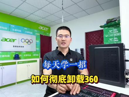 如何彻底卸载360安全卫士 #电脑 #电脑知识分享 #电脑技巧 #希望对大家有帮助