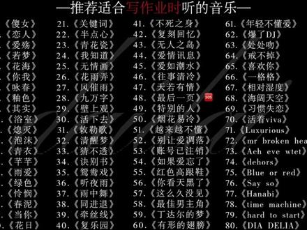 写作业的时候适合听的 #歌曲 #歌曲改编
