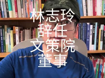 林志玲辞任文策院董事 #林志玲