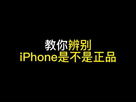 iPhone小技巧之辨别iPhone 是不是正品国航#iphone使用技巧 #实用小技巧 #鉴别iphone真假 #手机技巧 #手机小知识 @DOU+小助手 @抖音小助手