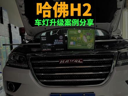 哈佛H2车灯升级 #汽车灯光升级 #led双光透镜 #车灯