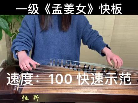 中国音乐学院古筝考级一级《孟姜女》
快板速度:100
#古筝教学