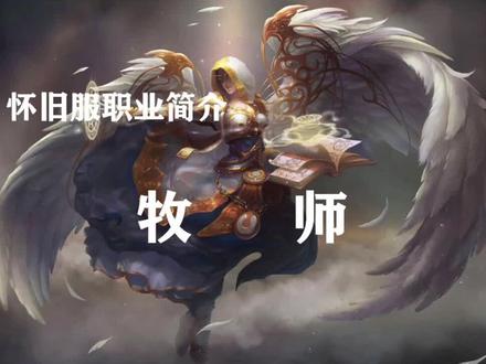 人见人爱,花见花开—怀旧服牧师。@抖音小助手 @抖音游戏