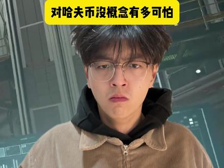 对哈夫币没概念有多可怕#三角洲行动 #内容太过真实 #三角洲行动欢乐剧场 #哈夫币兑人民币