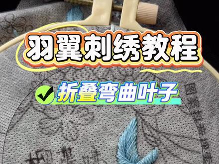 羽翼刺绣之折叠弯曲叶子教程 羽翼肩领花中的这片叶子难倒众多小宝们,今天超详细解析这边折叠弯曲叶子的刺绣方法,逐帧学习跟练😊还有不明白的地方在评论区告诉我吧❗#刺绣diy #刺绣教程 #叶子刺绣 #一看就会 #520礼物