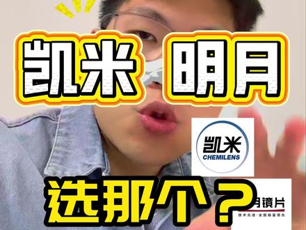 凯米,明月 怎么选?防蓝光凯米,不防蓝光明月 #凯米镜片 #明月镜片 #镜片 #配眼镜 #阿瓜说镜