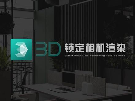 实时渲染锁定相机角度,固定视角调节模型~ #3dmax