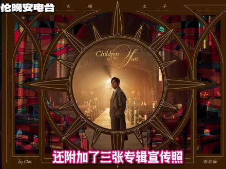 重磅!周杰伦新专辑名叫«太阳之子»!有13首歌!收录圣诞星! #周杰伦 #周杰伦新专辑 #周杰伦新专辑太阳之子