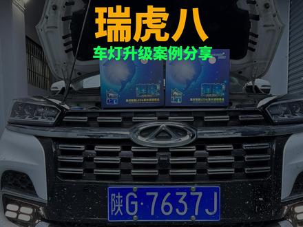 奇瑞 瑞虎八 车灯升级#车灯升级 #车灯升级激光大灯 #瑞虎8
