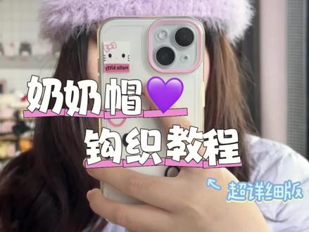 奶奶帽钩织教程来啦💜
老规矩记得在评论区交作业哈~