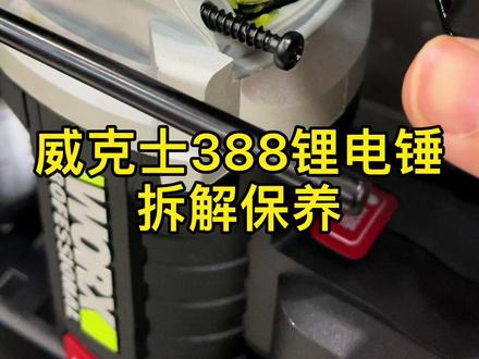 威克士wu388无刷锂电锤保养拆解维修视频配件沈阳同城自提#威克士#维修保养#wu388